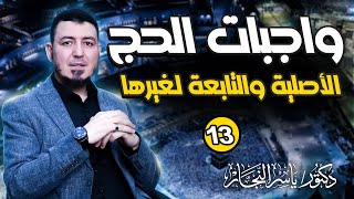 صورة 13_فقه الحج "واجبات  الحج الأصلية والتابعة لغيرها"د.ياسر النجار شرح موسوعة الفقه على المذاهب الأربعة