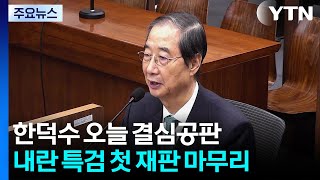 한덕수 전 총리 오늘 결심...내란 특검 첫 재판 마무리 / YTN