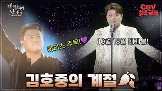 [바람 따라 만나리 : 김호중의 계절] 메인 예고편