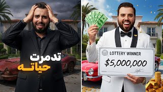 فاز باليانصيب فتدمرت حياته بطريقة غير متوقعة