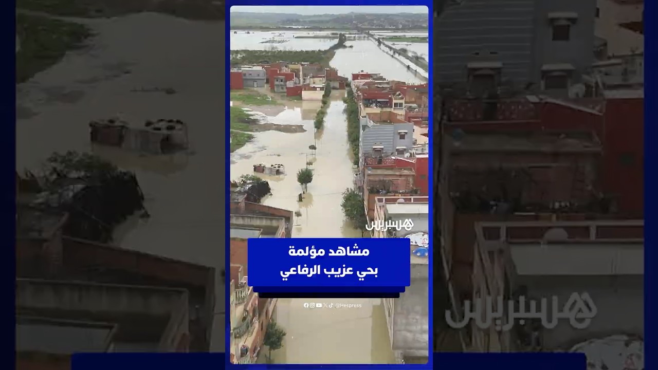 مشاهد مؤلمة بحي عزيب الرفاعي بالقصر الكبير thumbnail