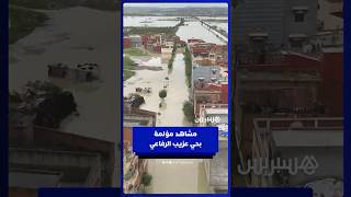 مشاهد مؤلمة بحي عزيب الرفاعي بالقصر الكبير thumbnail