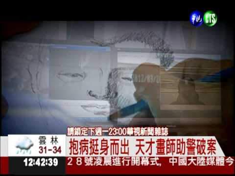 拼"真相"逮嫌! 天才畫師立大功