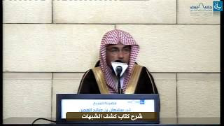 يوم علمي - شرح كتاب كشف الشبهات جزء (1) - الشيخ الدكتور سليمان الغصن image