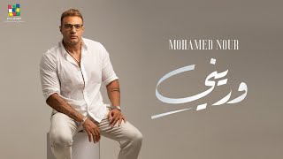 كلمات اغنية وريني محمد نور