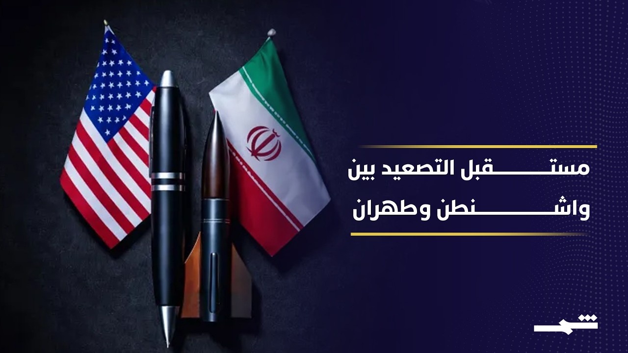 فيديو | هل تتجه إيران لتعطيل أي اتفاق مع الولايات المتحدة؟