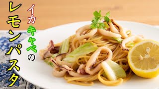イカとキャベツとレモンでこんなにも美味しくなります!