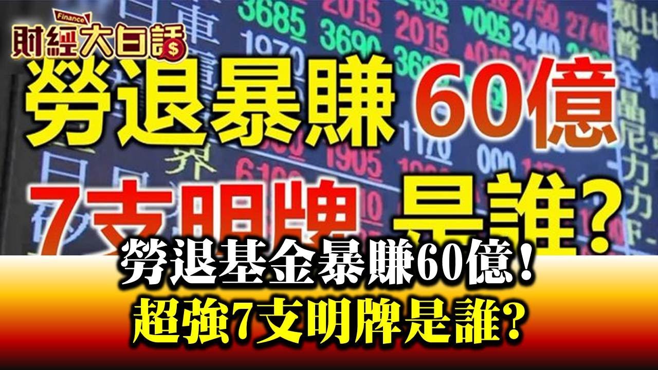 新制勞退基金暴賺60億 7支明牌股出列 財經專家點名這幾檔...你買了?