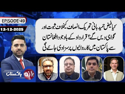 Will Faiz Hameed Turn Witness against PTI Founder | Pakistan-Afghanistan Tensions