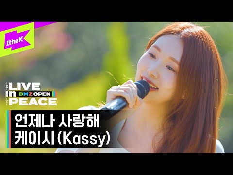 [LIVE in PEACE] 케이시 (Kassy) - 언제나 사랑해 | DMZ OPEN FESTIVAL | LIVE CLIP | EP.2