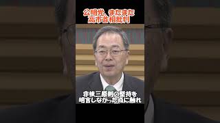 公明党、またまた高市首相批判　#政治#ニュース#自民党#公明党