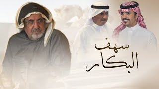 كلمات اغنية سهف البكار جفران بن هضبان