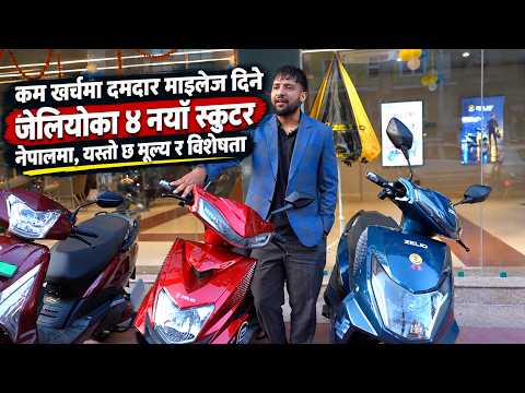 कम खर्चमा दमदार माइलेज दिने जेलियोका ४ नयाँ स्कुटर नेपालमा, यस्तो छ मूल्य र विशेषता ।