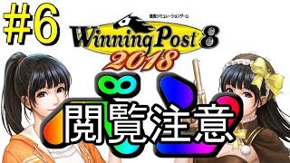 #6  ウイニングポスト8 2018  ～ベンイケガミ伝説～【腰野振子の冒険】