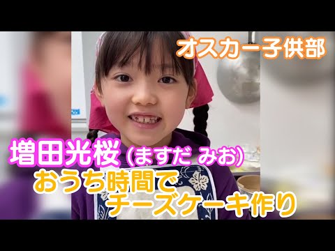 【増田光桜】「みおのキッズクッキング」チーズケーキを作ろう！