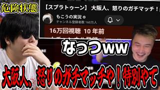 【わかば杯】10年ぶりに復活「大阪人、怒りのガチマッチ！」【2026/06/14】