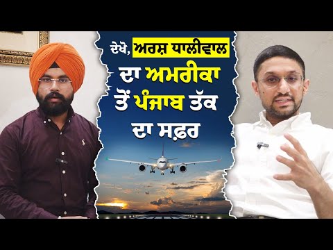 ਦੇਖੋ, ਅਰਸ਼ ਧਾਲੀਵਾਲ ਦਾ ਅਮਰੀਕਾ ਤੋਂ ਪੰਜਾਬ ਤੱਕ ਦਾ ਸਫ਼ਰ, ਕਿਵੇਂ ਪੰਜਾਬ ਦਾ ਮੋਹ ਅਮਰੀਕਾ ਤੋਂ ਲੈ ਆਇਆ ਵਾਪਸ ਪੰਜਾਬ