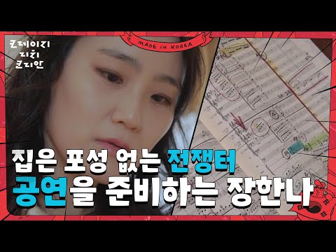 ＂집은 포성 없는 전쟁터＂ 곧 다가올 공연을 준비하는 장한나 [크레이지 리치 코리안] | KBS 250615 방송
