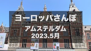 [ロンドン在住Vlog] ヨーロッパさんぽ アムステルダム
