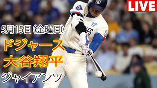 5月15日（金曜日）【大谷翔平】ロサンゼルス・ドジャース対サンフランシスコ・ジャイアンツ、MLB The Show 26 生中継 #ドジャース #大谷翔平 #幸運を