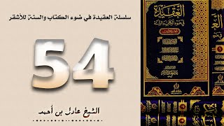 ٥٤. سلسلة العقيدة في ضوء الكتاب والسنة للأشقر - الشيخ عادل بن أحمد image