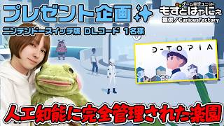 🐤毎週 #プレゼント企画 🐸#ニンテンドースイッチ 版 DLコード１名様！もずはゃの「#Dtopia」【#もずとはゃにぇ】