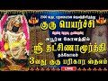 Live Guru Peyarchi 2023 Gurubhagavan Abhishekam Thakolam Guru Bagavan குரு பெயர்�