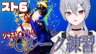 【#スト6 】お昼過ぎのスト６特訓！目指せプラチナ！！！【魂宵　時銑】