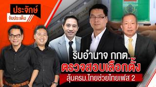 ประจักษ์จับประเด็น | 21 ก.ย. 69