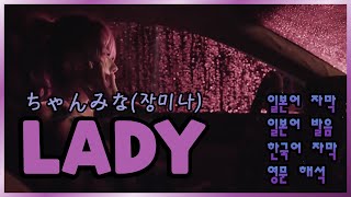 「LADY」-  챤미나(ちゃんみな) (일본어 자막 / 한국어 자막/ 일본어 발음 / 영어 해석)