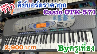 Video thumbnail for รีวิวคีย์บอร์ดราคาถูก Casio CTK-571 จังหวะในเครื่อง 2,900 บาทครูเที่ยง 0815747015￼ by ครูเที่ยง&ครูอ้อน Channel