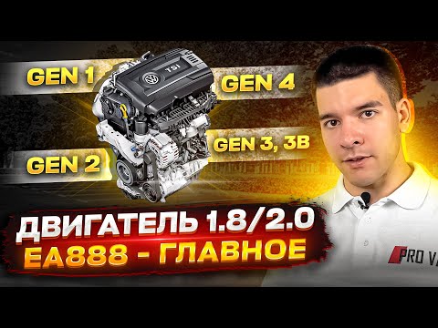 Двигатель 1.8 / 2.0 TSI EA888 - ГЛАВНОЕ!