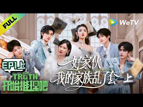 《开始推理吧 第4季》EP1上：继承人之战！推团争家产反目成仇？| The Truth 4 ENG SUB
