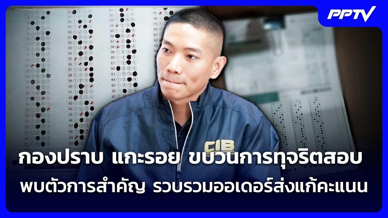 กองปราบ แกะรอย ขบวนการทุจริตสอบ พบตัวการสำคัญ รวบ?