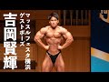 吉岡賢輝選手ゲストポーズ【マッスルフェスタ横浜2022】