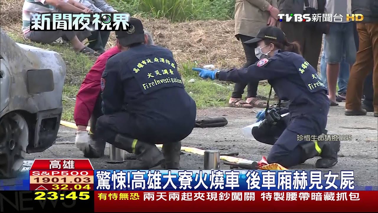 驚悚!高雄大寮火燒車 後車廂赫見女屍