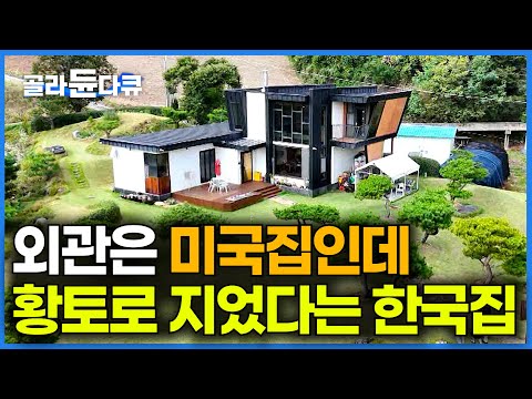 미국에서 건축 공부하는 아들이 설계도를 보내줬다｜외관은 아들을 위해 설계도 대로 지었는데, 황토집은 포기 못했던 부부의 선택｜건축탐구 집｜#골라듄다큐