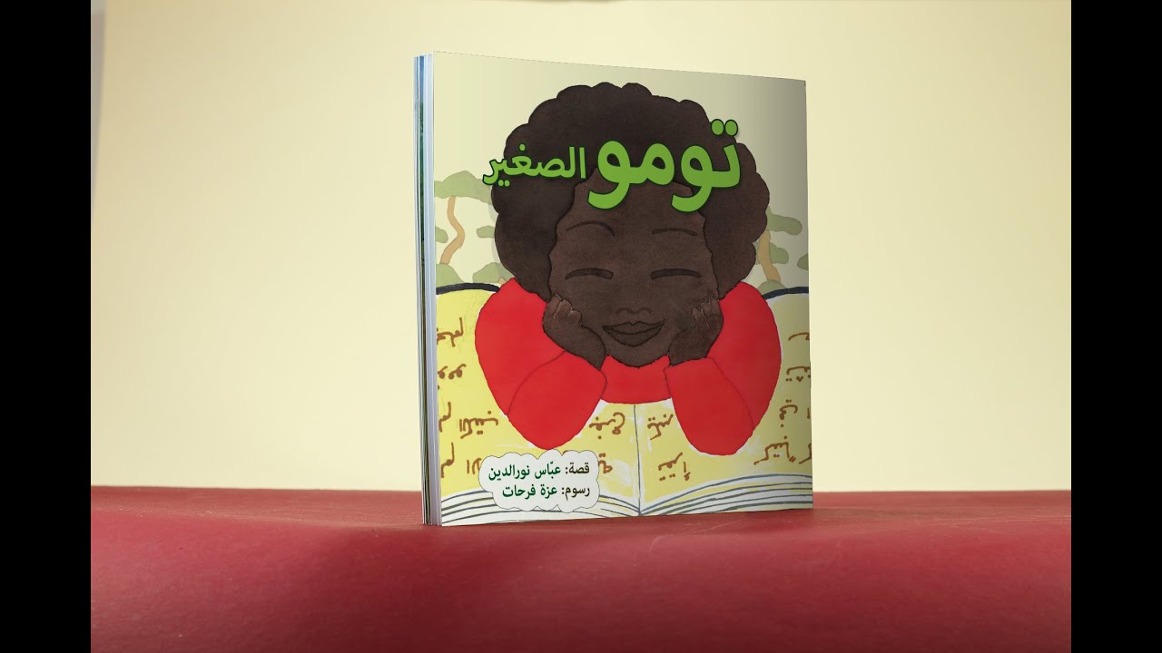 فيديو تومو الصغير