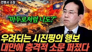 ”대만 보호 앞장 선다” 미국마저 수습 나선 이유. 아수라장 된 대만 현지 상황 (전병서 소장 / 2부)