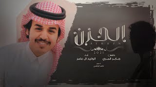 كلمات اغنية الحزن الوليد ال عامر