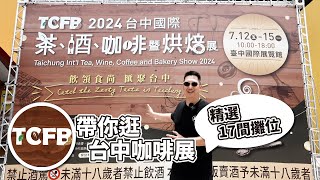 [情報] 2024台中咖啡展攤位介紹影片