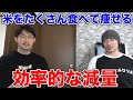 米食べ放題ダイエットという提案!