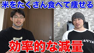 米食べ放題ダイエットという提案!