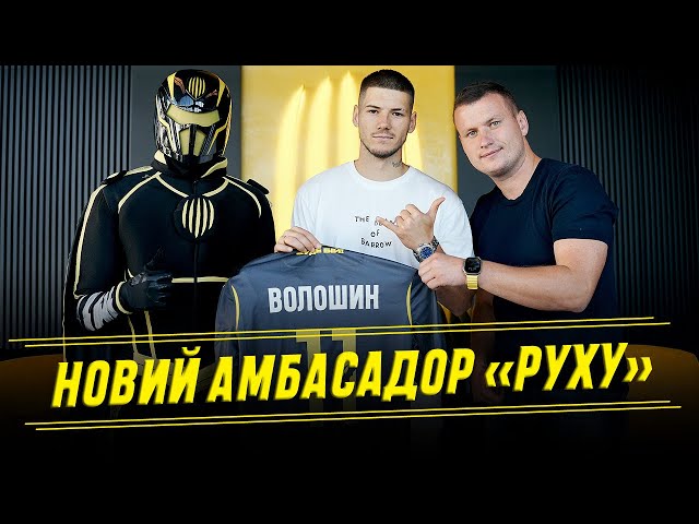 Олександр Волошин – новий амбасадор "Руху"!