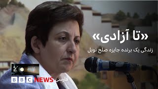 تا آزادی» زندگی یک برنده جایزه صلح نوبل»