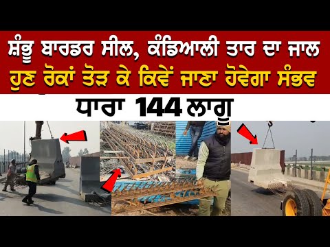 Shambhu border Update : ਕੰਡਿਆਲੀ ਤਾਰ ਦੇ ਜਾਲ ਬਾਰਡਰ ਕੀਤਾ ਸੀਲ, ਧਾਰਾ 144 ਕੀਤੀ ਲਾਗੂ | SpokesmanTv