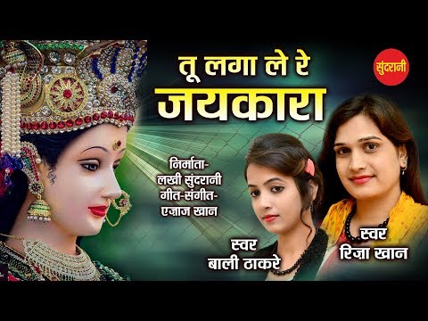 तू लगाले रे जयकारा मेरी मात का लिरिक्स
