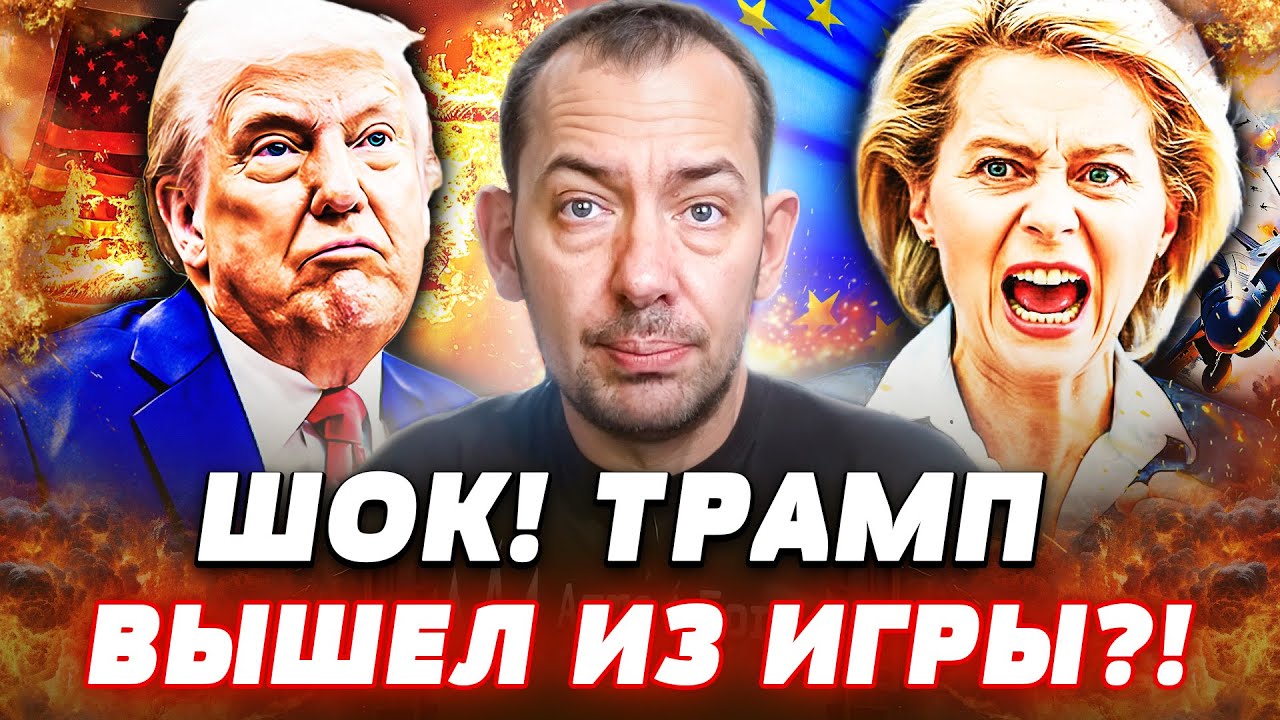🔥 ТРАМП ВЗОРВАЛ РЕШЕНИЕМ! США КИНУЛИ ПЕРЕГОВОРЫ?! ЕВРОПА БЬЁТ ТРЕВОГУ! МИР Н?