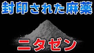 ゆっくり毒物vol.127　ニタゼン【ゆっくり解説】
