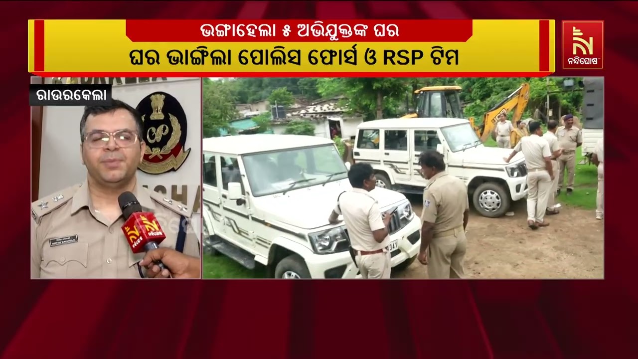 ଭଙ୍ଗାହେଲା ୫ ଅଭିଯୁକ୍ତଙ୍କ ଘର ; ରାଉରକେଲା ସେକ୍ଟର ୬ ନିକଟର?